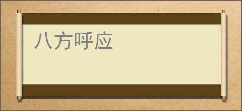 八方呼应
