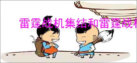 雷霆战机集结和雷霆战机是同一款游戏吗