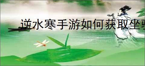 逆水寒手游如何获取坐骑莓盈沁梦