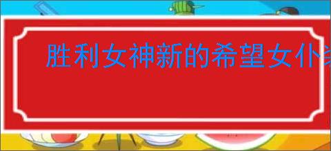 胜利女神新的希望女仆装如何获取