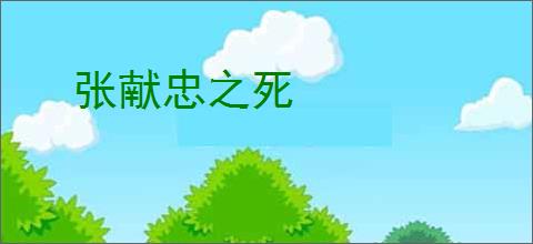 张献忠之死