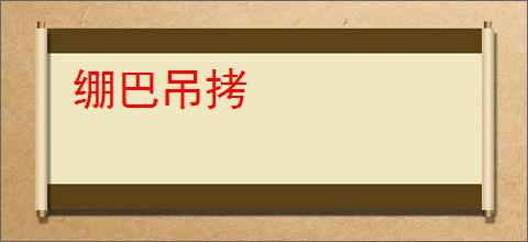 绷巴吊拷