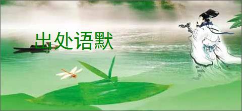 出处语默