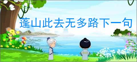 蓬山此去无多路下一句