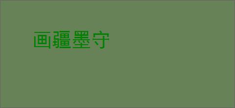 画疆墨守