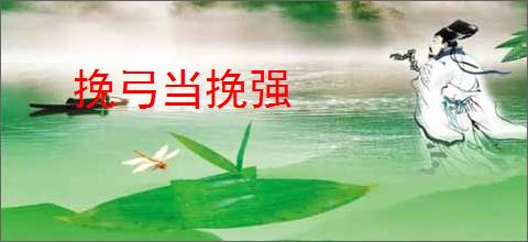 挽弓当挽强