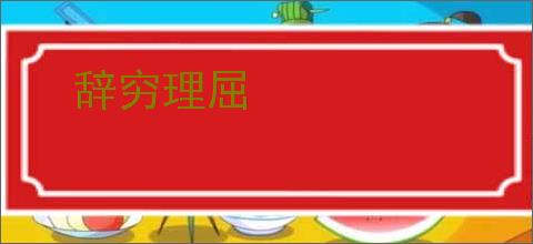 辞穷理屈