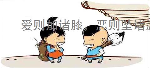爱则加诸膝，恶则坠诸渊