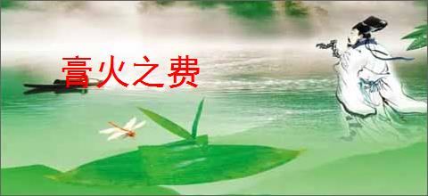 膏火之费