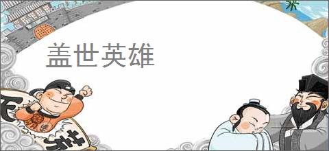 盖世英雄