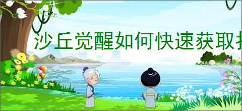 沙丘觉醒如何快速获取扑翼机