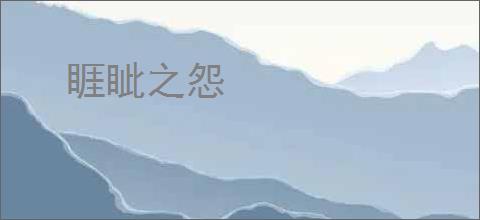 睚眦之怨