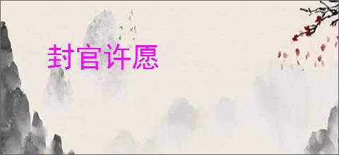 封官许愿