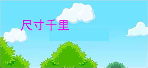 尺寸千里