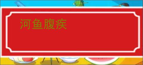 河鱼腹疾