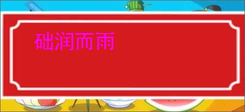 础润而雨