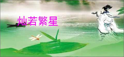 灿若繁星