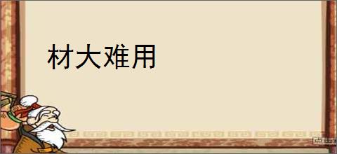 材大难用