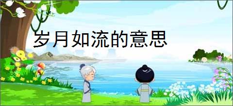岁月如流的意思