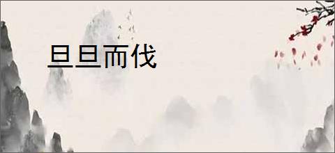 旦旦而伐