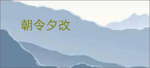 朝令夕改