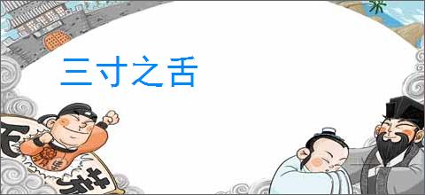 三寸之舌