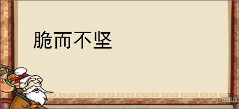 脆而不坚