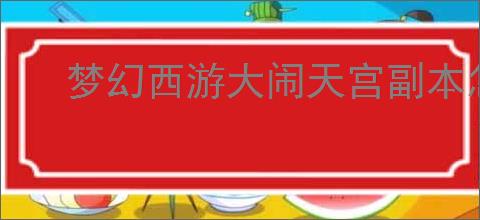 梦幻西游大闹天宫副本怎么通关
