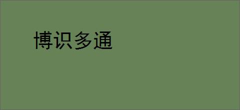 博识多通