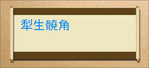 犁生髐角