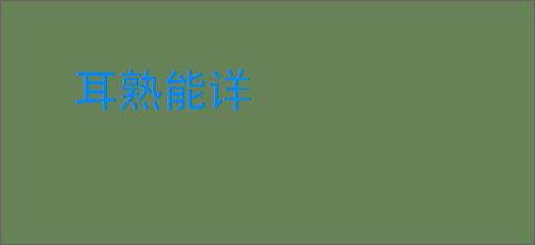耳熟能详
