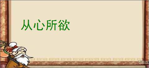 从心所欲