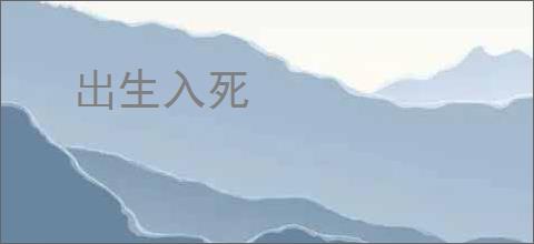 出生入死