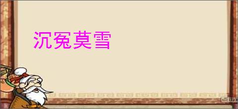 沉冤莫雪