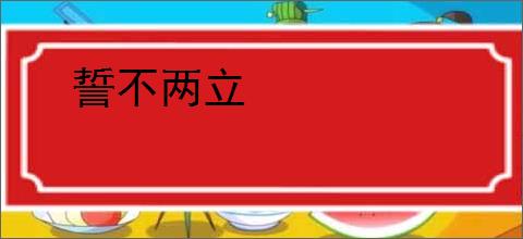 誓不两立