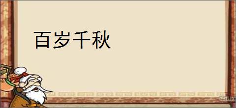 百岁千秋