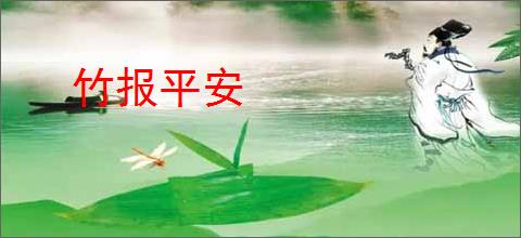 竹报平安