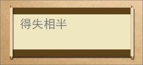 得失相半