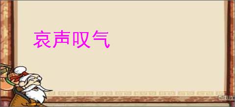 哀声叹气