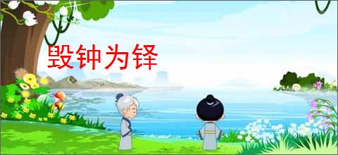 毁钟为铎