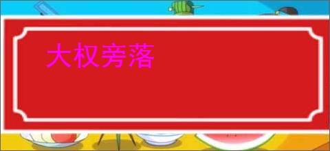 大权旁落