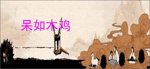 呆如木鸡