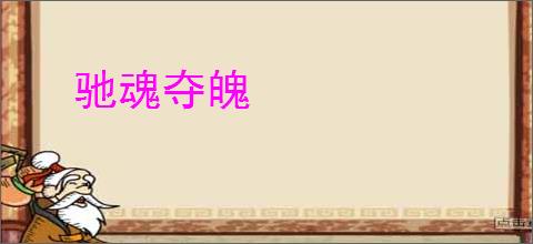驰魂夺魄
