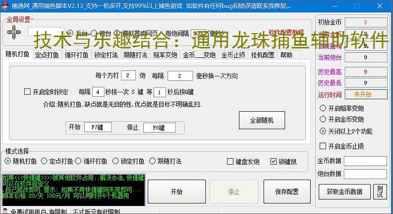 技术与乐趣结合:通用龙珠捕鱼辅助软件让捕鱼更轻松