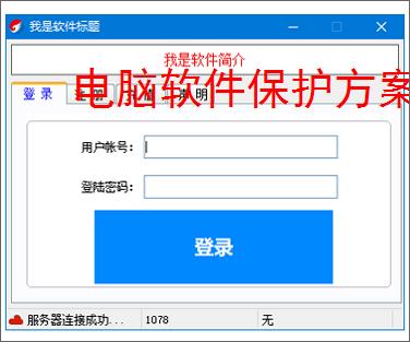 电脑软件保护方案