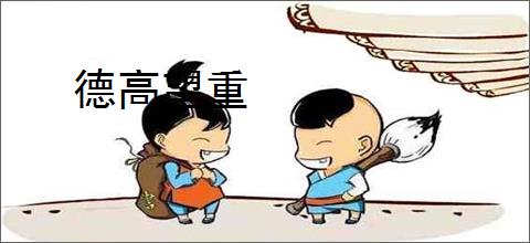 德高望重
