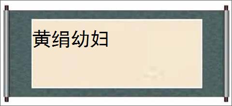 黄绢幼妇