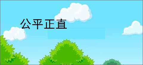 公平正直