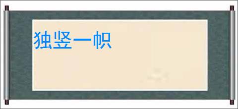独竖一帜