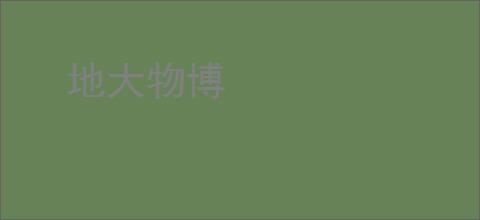 地大物博